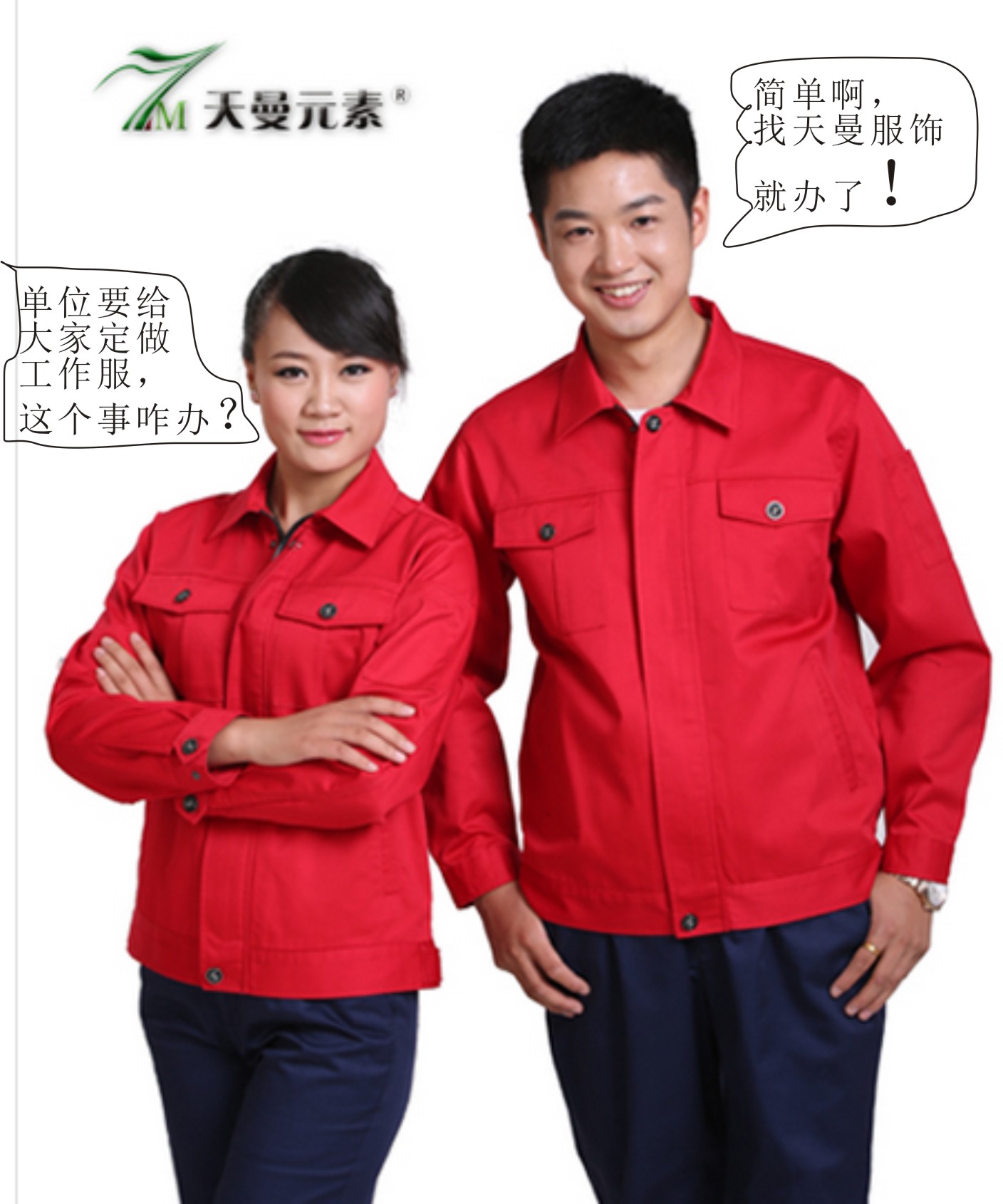 單位要給大家定做工作服，這事兒咋辦