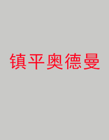 鎮(zhèn)平奧德曼分公司工作服成功出貨！