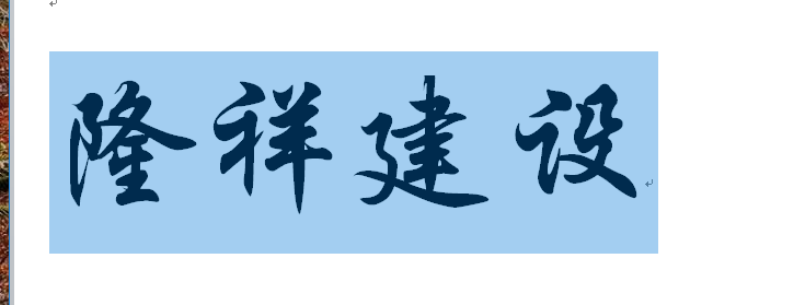 河南隆祥建設(shè)建筑企業(yè)工作服成功交貨！